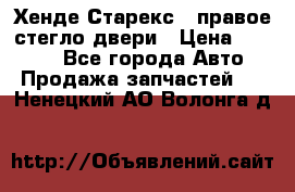 Хенде Старекс 1 правое стегло двери › Цена ­ 3 500 - Все города Авто » Продажа запчастей   . Ненецкий АО,Волонга д.